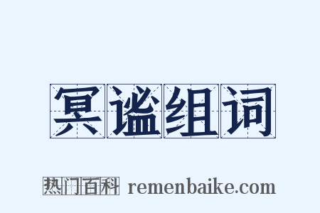 冥谧组词是什么意思的图片
